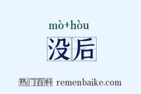 没后是什么意思的图片